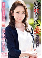 寝取られた俺の妻　高木千里　（ブルーレイディスク）　（ＢＯＤ）