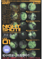 暗闇番長　［深夜に逢いましょう］　ＶＯＬ．１　（ＤＯＤ）