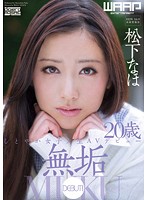 無垢　しとやか女子大生ＡＶデビュー　松下なほ　（ＤＯＤ）