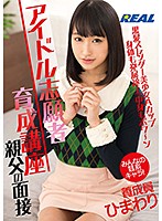 アイドル志願者育成講座親父の面接養成員ひまわり　渚ひまわり　（ＤＯＤ）
