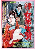 【ＤＯＤ専用】女郎生贄　（ＤＯＤ）