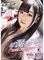 デビュー作でメスイキしまくった性欲の逸材！山口りかをお漏らしオーガズムさせちゃう追撃ピストントントーン！　気持ち良すぎて中出し解禁スペシャル