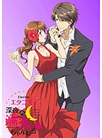 エタニティ　〜深夜の濡恋ちゃんねる◆〜　ＤＸ　第３巻