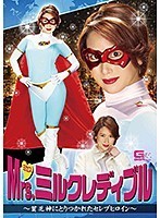 Ｍｒｓ．ミルクレディブル　〜貧乏神にとりつかれたセレブヒロイン〜　乃木はるか