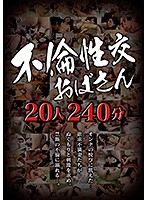 不倫性交おばさん２０人２４０分
