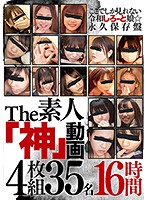 Ｔｈｅ素人「神」動画４枚組３５名１６時間