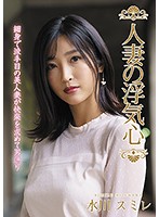 人妻の浮気心　水川スミレ