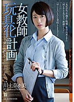 女教師玩具化計画　川上奈々美　（ブルーレイディスク）　（ＢＯＤ）