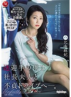 送迎手の僕は社長夫人と不貞ドライブへ―。　北条麻妃