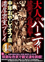 大人のパーティー　近所の人妻が通う中年おやじのオフ会濃厚密室プレイ４時間