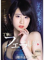 おチ○ポ、大好き。愛おしいデカチンさんたちをじゅっぽペロ丁寧にフェラしたい　櫻井まみ