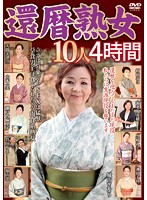 還暦熟女１０人　４時間　（ＤＯＤ）