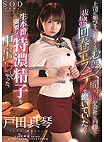 上司に媚びを売りまくるむかつく同僚が会社に内緒で、抜きあり回春エステで働いていたので生本番強要して特濃精子を中出ししてやった。　戸田真琴