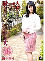 人妻なのにオスのチ○ポと交尾のない毎日で獣なみに発情中です。　田中美矢
