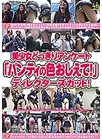 美少女どっきりアンケート　　「パンティの色おしえて！」ディレクターズカット！