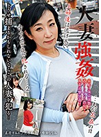 人妻強●…夫が不在の日、主婦達は逃げ惑い幸せな家庭で犯●れる…２