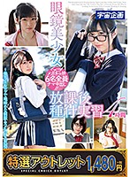 【特選アウトレット】眼鏡美少女放課後種付実習４時間