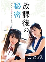 放課後の秘密　揺れる百合のあやまち／ことね