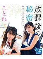 放課後の秘密　揺れる百合のあやまち／ことね　（ブルーレイディスク）