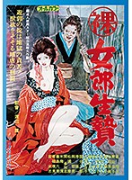 【ＢＯＤ専用】女郎生贄　（ＢＯＤ）