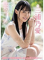 新人　３６５日毎日エッチしたい２０歳　ＡＶ　ＤＥＢＵＴ　三浦乃愛