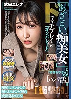 「あざとい痴美女」と「変態おぢさん」との「パパ活」は「衝撃的」な「ドフェチプレイ」の「オンパレード」　武田エレナ