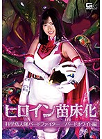 ヒロイン苗床化　科学鳥人隊バードファイター　バードホワイト編　川崎亜里沙