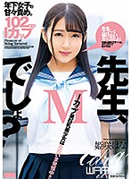 先生、Ｍでしょ？　姫咲はな