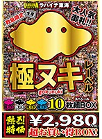 数量限定生産　極ヌキレーベル１０枚組