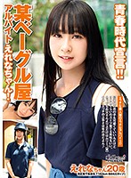 【ベストヒッツ】某ベーグル屋アルバイト　えれなちゃん【アウトレット】