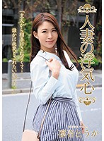 【ベストヒッツ】人妻の浮気心　凛音とうか【アウトレット】