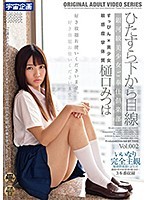ひたすら下から目線　銀河級美少女ご奉仕倶楽部　樋口みつは　Ｖｏｌ．００２