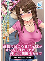 【アニメ】高慢で口うるさい兄嫁がオレの子種欲しさに中出し懇願するまで　Ｔｈｅ　Ｍｏｔｉｏｎ　Ａｎｉｍｅ