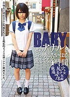 ＢＡＢＹ、君のアナルをぶっ壊したいほど愛してる４時間