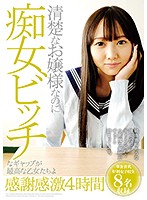 清楚なお嬢様なのに痴女ビッチなギャップが最高な乙女たちよ感謝感激４時間