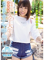 博多からやって来たパンパン杭打ち騎乗位が大好きな騎乗位の天才候補女子大生はじめてのナマ中出し　松井さあや