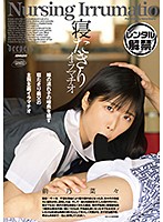 寝たきりイラマチオ　前乃菜々