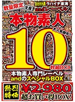 数量限定生産　本物素人専門レーベルａｎｄスペシャルＢＯＸ１０枚組