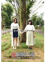 後催●中毒　友達の操縦－コントロール－