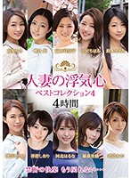 人妻の浮気心　ベストコレクション４