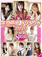 Ｓ－Ｃｕｔｅ年間売上ランキング２０２０　Ｔｏｐ３０　８時間