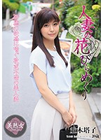 【プレイバック】人妻の花びらめくり　並木塔子【アウトレット】
