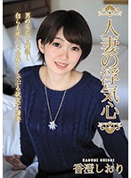 【ベストヒッツ】人妻の浮気心　香澄しおり【アウトレット】