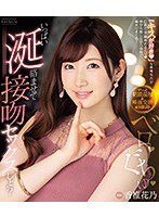ベロ　ぐちゅ　いっぱい涎絡ませて接吻セックスしよ？　香椎花乃　（ブルーレイディスク）