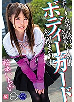 ストーカー被害にあってる幼馴染に下校中のボディーガードを頼まれた　松本いちか