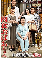 アダルトファミリー　娘婿・孫娘婿を寝取る肉食おばあちゃん　小笠原祐子　（ＤＯＤ）