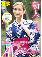 新人　サーシャ　日本のアダルトビデオが好きすぎるロシア美女が訪日即ハメＡＶデビュー