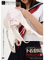下着劇場４時間完全版　５
