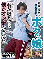 外見も性格もまんま男なボクっ娘「僕が男じゃないって言うなら君が教えてよ、僕がオンナって･･･