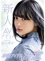 新人ＡＶデビュー本物アイドル決意　南乃そら